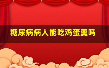 糖尿病病人能吃鸡蛋羹吗