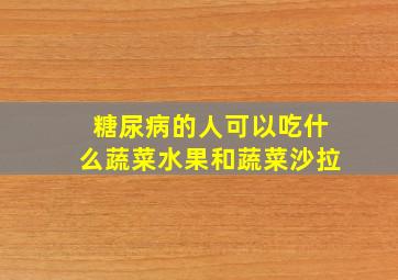 糖尿病的人可以吃什么蔬菜水果和蔬菜沙拉