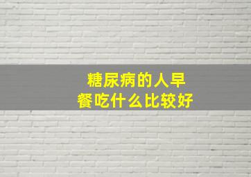 糖尿病的人早餐吃什么比较好