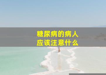 糖尿病的病人应该注意什么