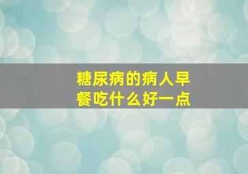 糖尿病的病人早餐吃什么好一点