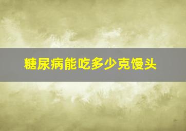 糖尿病能吃多少克馒头