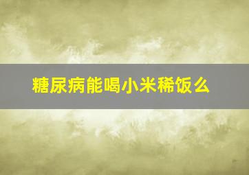 糖尿病能喝小米稀饭么