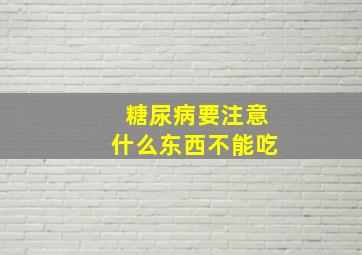 糖尿病要注意什么东西不能吃