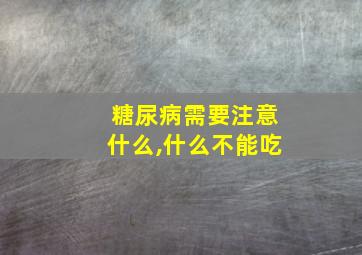 糖尿病需要注意什么,什么不能吃