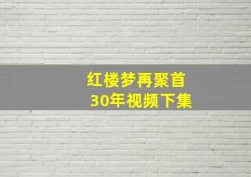 红楼梦再聚首30年视频下集