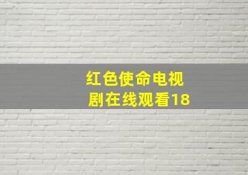 红色使命电视剧在线观看18