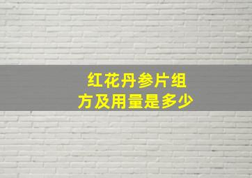 红花丹参片组方及用量是多少