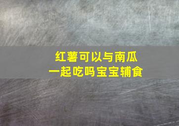 红薯可以与南瓜一起吃吗宝宝辅食