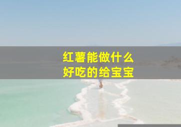 红薯能做什么好吃的给宝宝