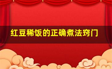 红豆稀饭的正确煮法窍门