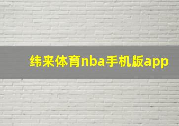 纬来体育nba手机版app