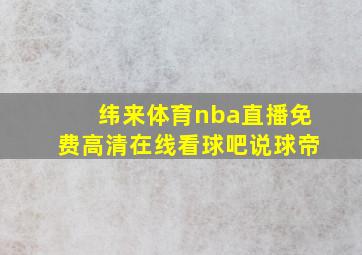 纬来体育nba直播免费高清在线看球吧说球帝