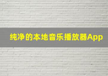 纯净的本地音乐播放器App