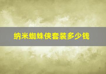 纳米蜘蛛侠套装多少钱