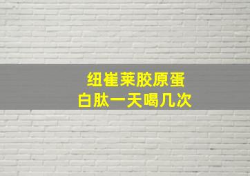 纽崔莱胶原蛋白肽一天喝几次