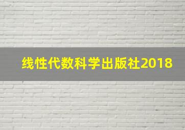 线性代数科学出版社2018