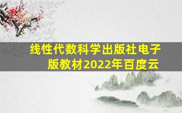 线性代数科学出版社电子版教材2022年百度云