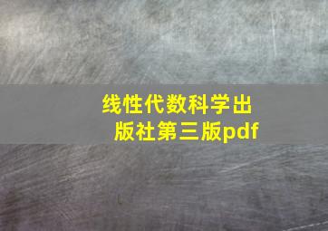 线性代数科学出版社第三版pdf