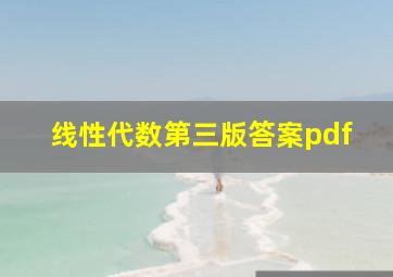 线性代数第三版答案pdf