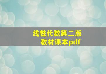 线性代数第二版教材课本pdf