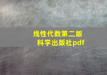 线性代数第二版科学出版社pdf