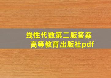 线性代数第二版答案高等教育出版社pdf