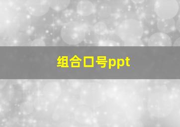 组合口号ppt