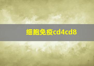 细胞免疫cd4cd8