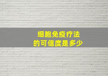 细胞免疫疗法的可信度是多少