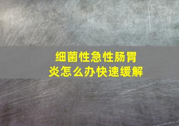 细菌性急性肠胃炎怎么办快速缓解