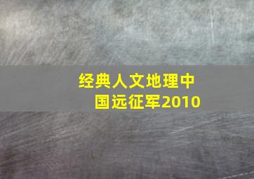 经典人文地理中国远征军2010