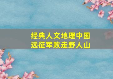 经典人文地理中国远征军败走野人山