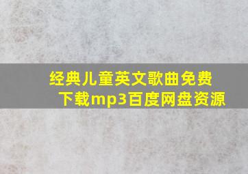 经典儿童英文歌曲免费下载mp3百度网盘资源