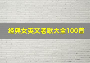 经典女英文老歌大全100首