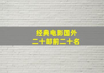 经典电影国外二十部前二十名