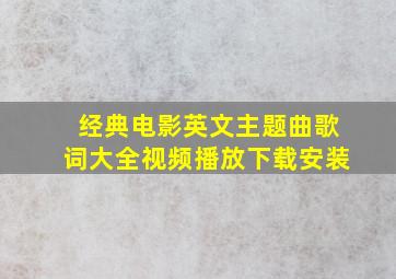 经典电影英文主题曲歌词大全视频播放下载安装