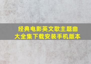 经典电影英文歌主题曲大全集下载安装手机版本