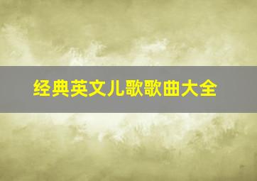 经典英文儿歌歌曲大全