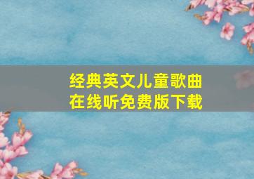 经典英文儿童歌曲在线听免费版下载