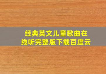 经典英文儿童歌曲在线听完整版下载百度云