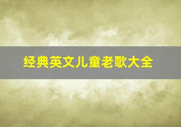 经典英文儿童老歌大全