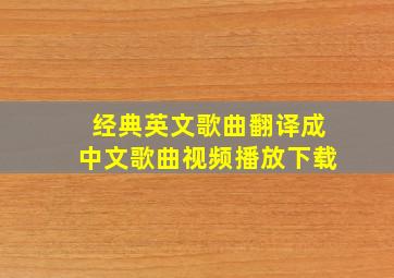 经典英文歌曲翻译成中文歌曲视频播放下载