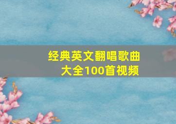 经典英文翻唱歌曲大全100首视频