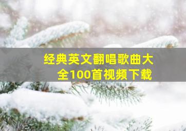 经典英文翻唱歌曲大全100首视频下载