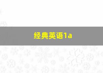 经典英语1a