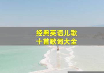 经典英语儿歌十首歌词大全