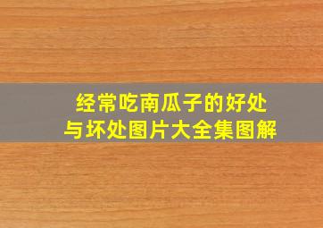 经常吃南瓜子的好处与坏处图片大全集图解