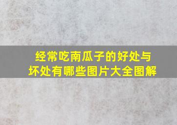 经常吃南瓜子的好处与坏处有哪些图片大全图解