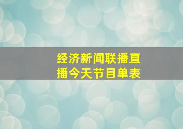 经济新闻联播直播今天节目单表